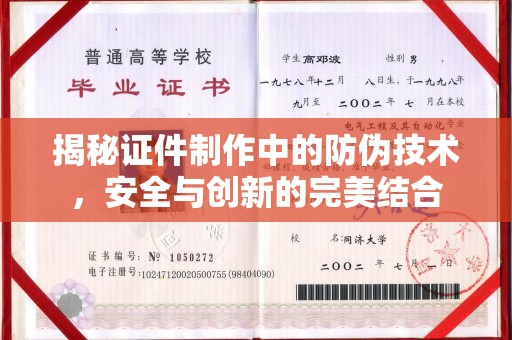 安平揭秘证件制作中的防伪技术，安全与创新的完美结合