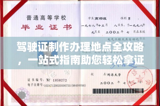 满洲里驾驶证制作办理地点全攻略，一站式指南助您轻松拿证